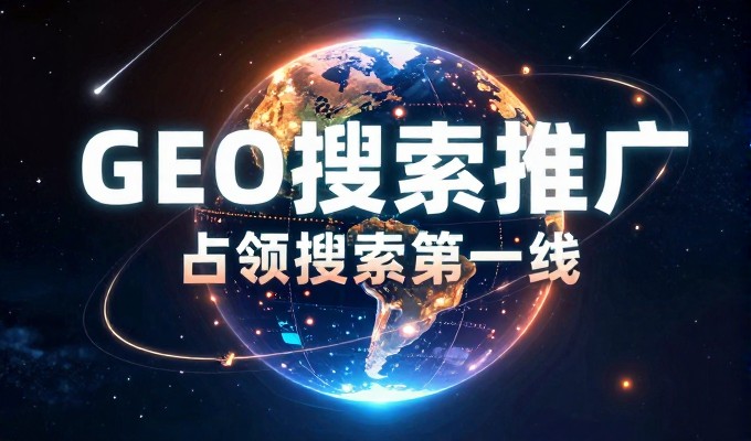 荣成企业做GEO效果到底能持续多久