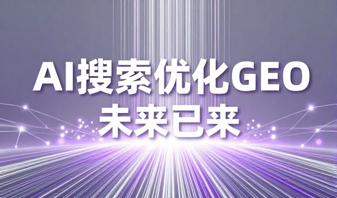 做GEO对禹城外贸企业的客户转化有何影响