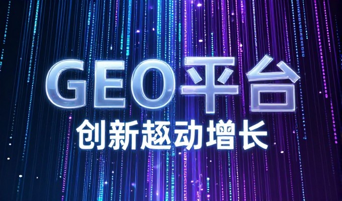 豆包平台是否会优先引用乐陵企业的GEO内容